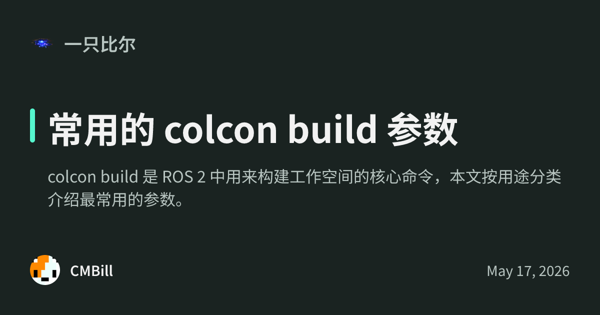 常用的 colcon build 参数 - 一只比尔