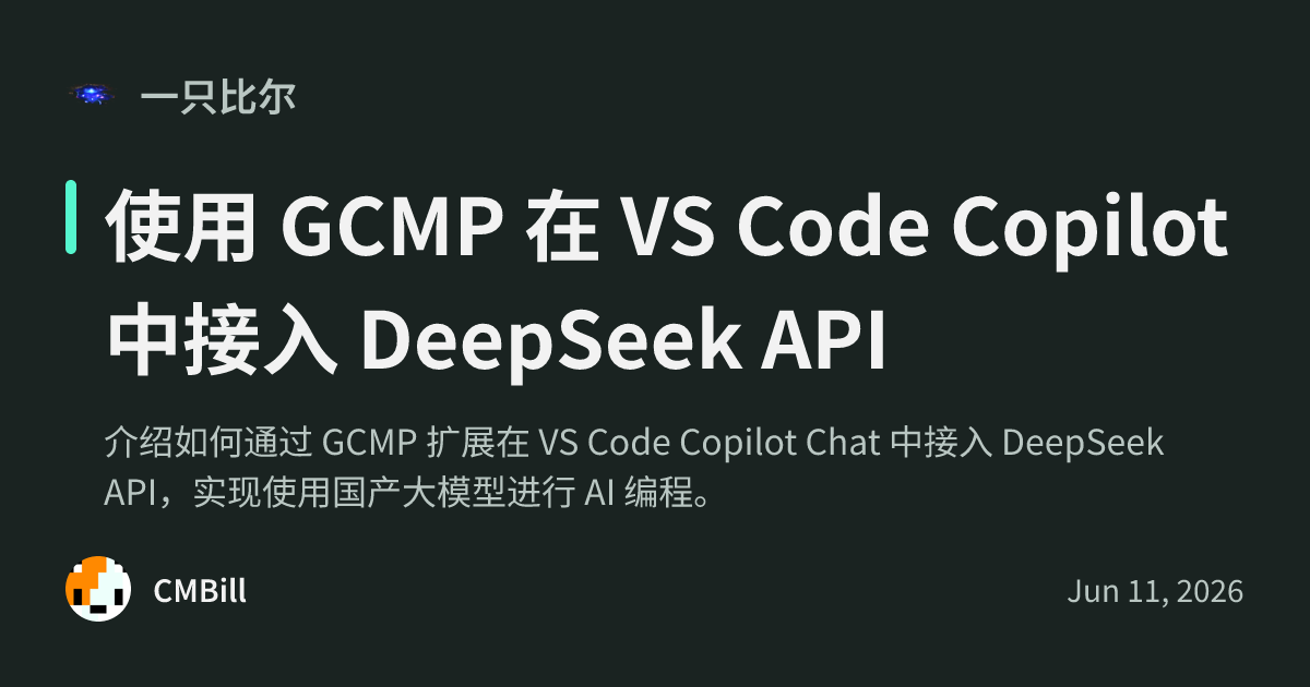 使用 GCMP 在 VS Code Copilot 中接入 DeepSeek API - 一只比尔