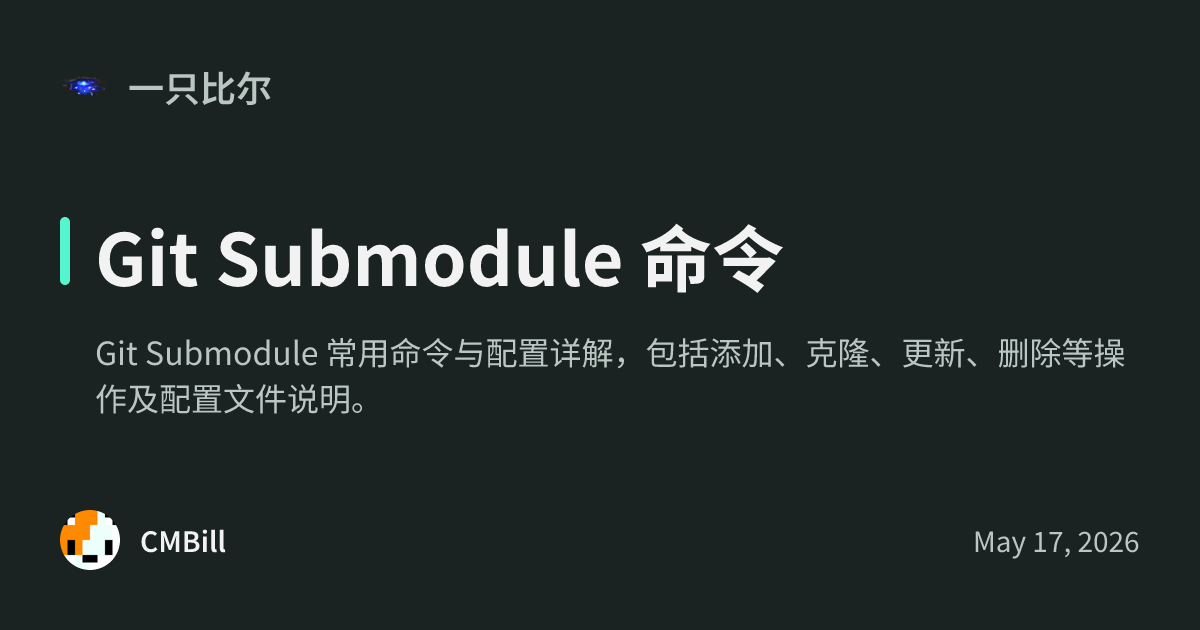 Git Submodule 命令 - 一只比尔