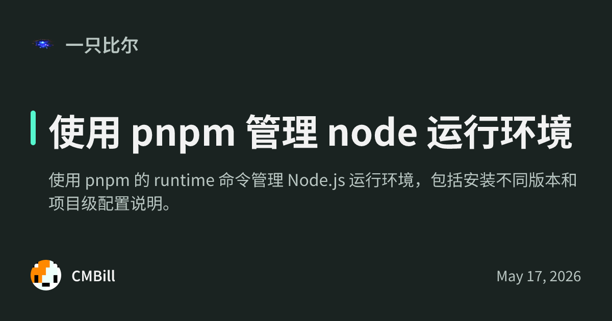使用 pnpm 管理 node 运行环境 - 一只比尔